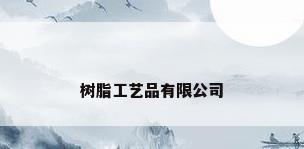 树脂工艺品有限公司