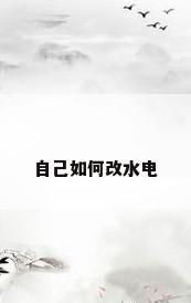 自己如何改水电