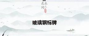 玻璃钢标牌