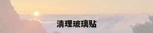清理玻璃贴