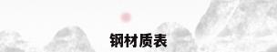 钢材质表