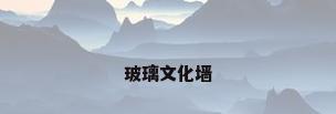 玻璃文化墙