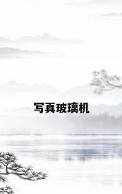 写真玻璃机