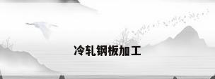冷轧钢板加工