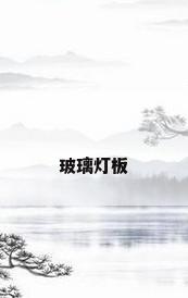 玻璃灯板