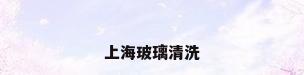 上海玻璃清洗