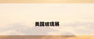美国玻璃展