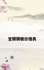 宝钢钢板价格表