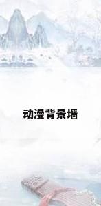 动漫背景墙