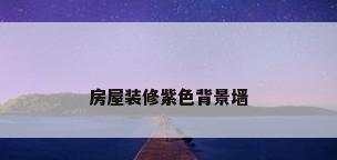 房屋装修紫色背景墙