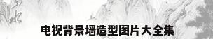 电视背景墙造型图片大全集