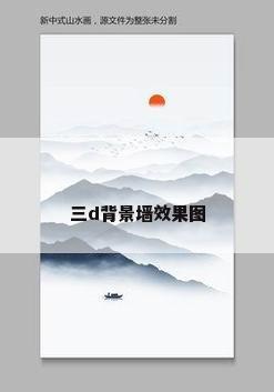 三d背景墙效果图