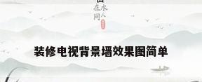 装修电视背景墙效果图简单