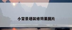 小背景墙装修效果图片