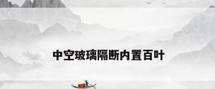 中空玻璃隔断内置百叶