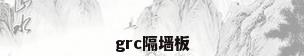 grc隔墙板