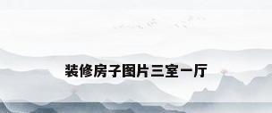 装修房子图片三室一厅