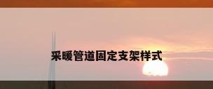 采暖管道固定支架样式