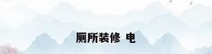 厕所装修 电