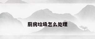 厨房垃圾怎么处理
