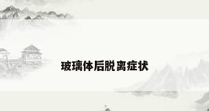 玻璃体后脱离症状