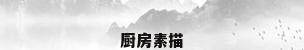 厨房素描