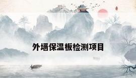 外墙保温板检测项目