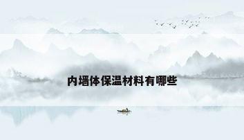 内墙体保温材料有哪些