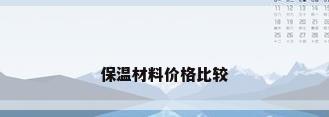 保温材料价格比较