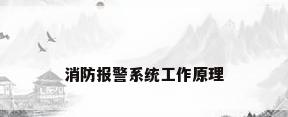 消防报警系统工作原理