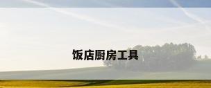 饭店厨房工具