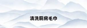 清洗厨房毛巾