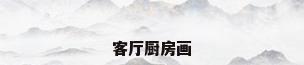 客厅厨房画
