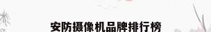 安防摄像机品牌排行榜