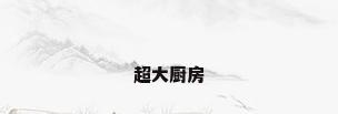 超大厨房