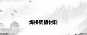 焊接钢板材料