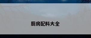 厨房配料大全