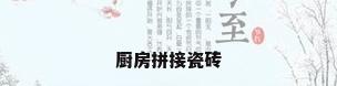 厨房拼接瓷砖