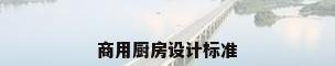 商用厨房设计标准
