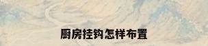 厨房挂钩怎样布置