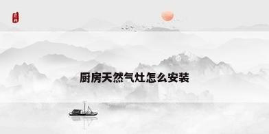 厨房天然气灶怎么安装