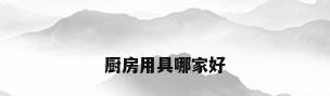 厨房用具哪家好