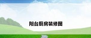 阳台厨房装修图