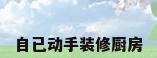 自已动手装修厨房