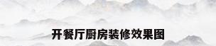 开餐厅厨房装修效果图