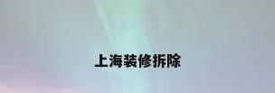 上海装修拆除