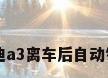 奥迪a3离车后自动锁车