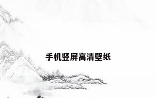 手机竖屏高清壁纸