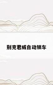 别克君威自动锁车