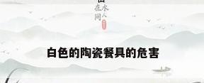 白色的陶瓷餐具的危害